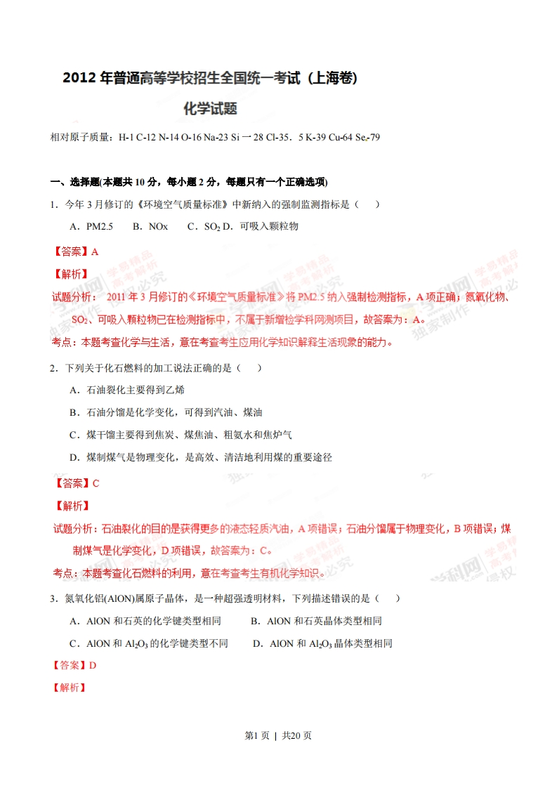 2012年高考化学试卷（上海）（解析卷）
