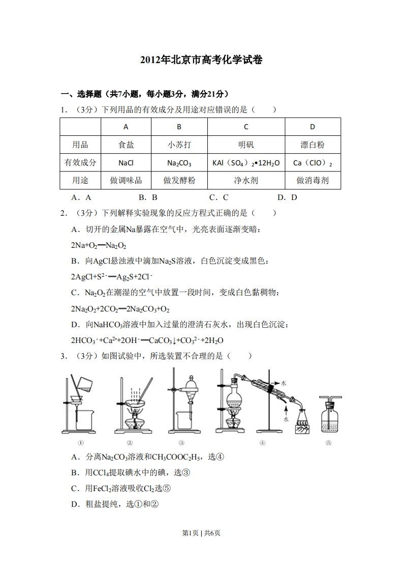 2012年高考化学试卷（北京）（空白卷）