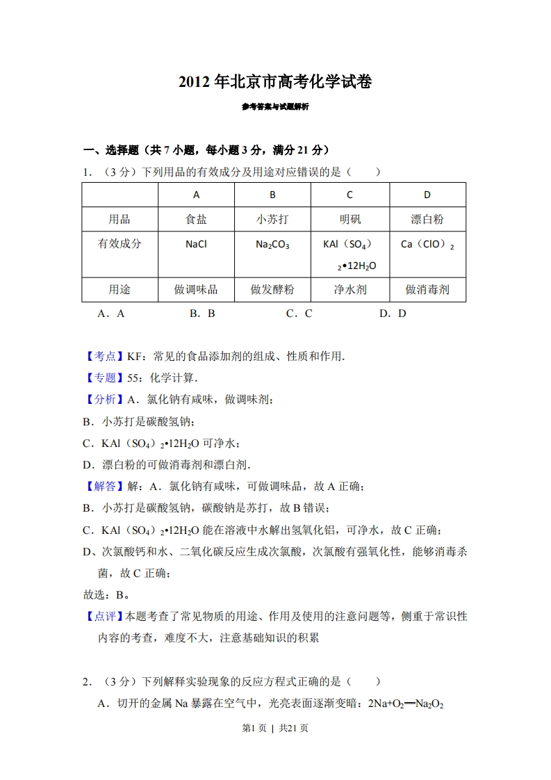 2012年高考化学试卷（北京）（解析卷）