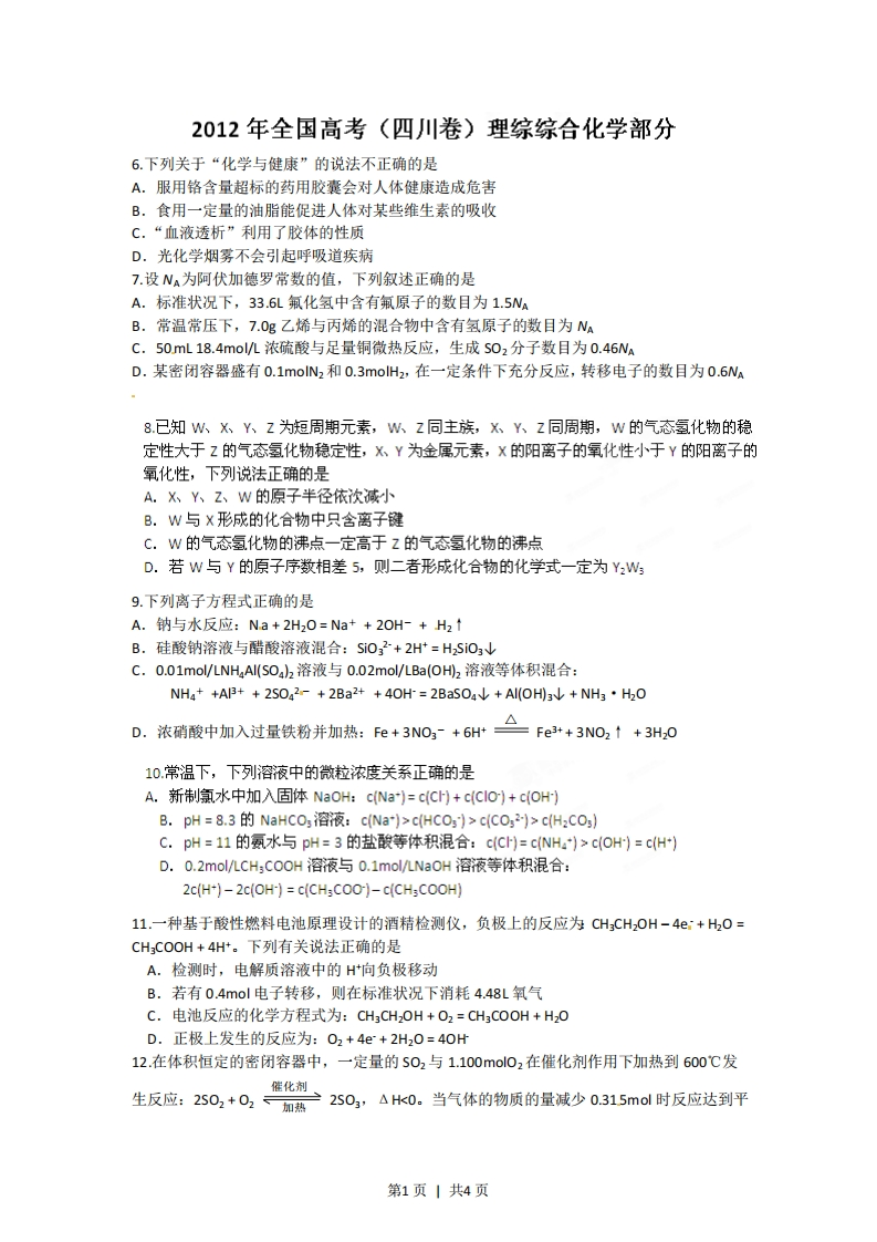 2012年高考化学试卷（四川）（空白卷）
