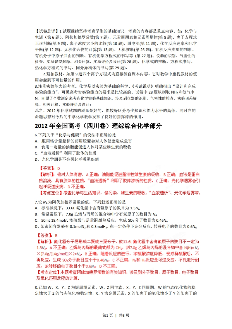 2012年高考化学试卷（四川）（解析卷）