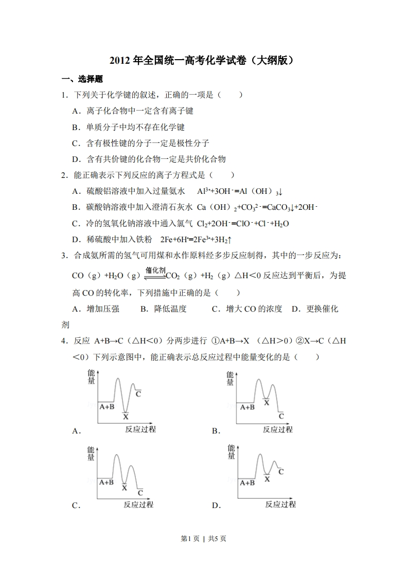 2012年高考化学试卷（大纲版）（空白卷）-初高中资料试题文库