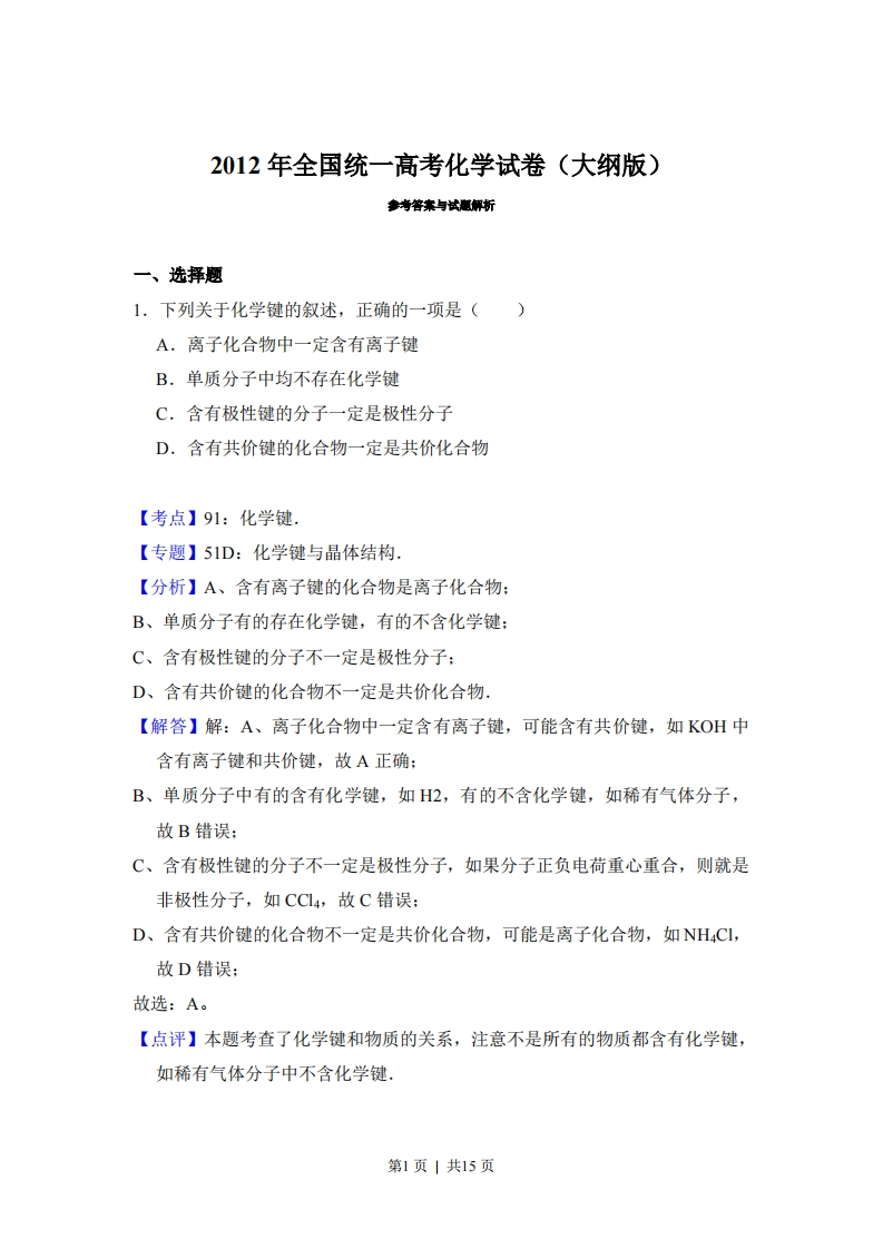2012年高考化学试卷（大纲版）（解析卷）