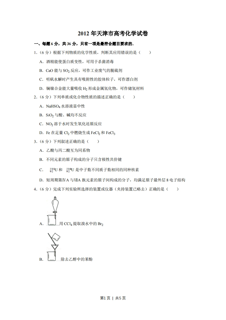 2012年高考化学试卷（天津）（空白卷）