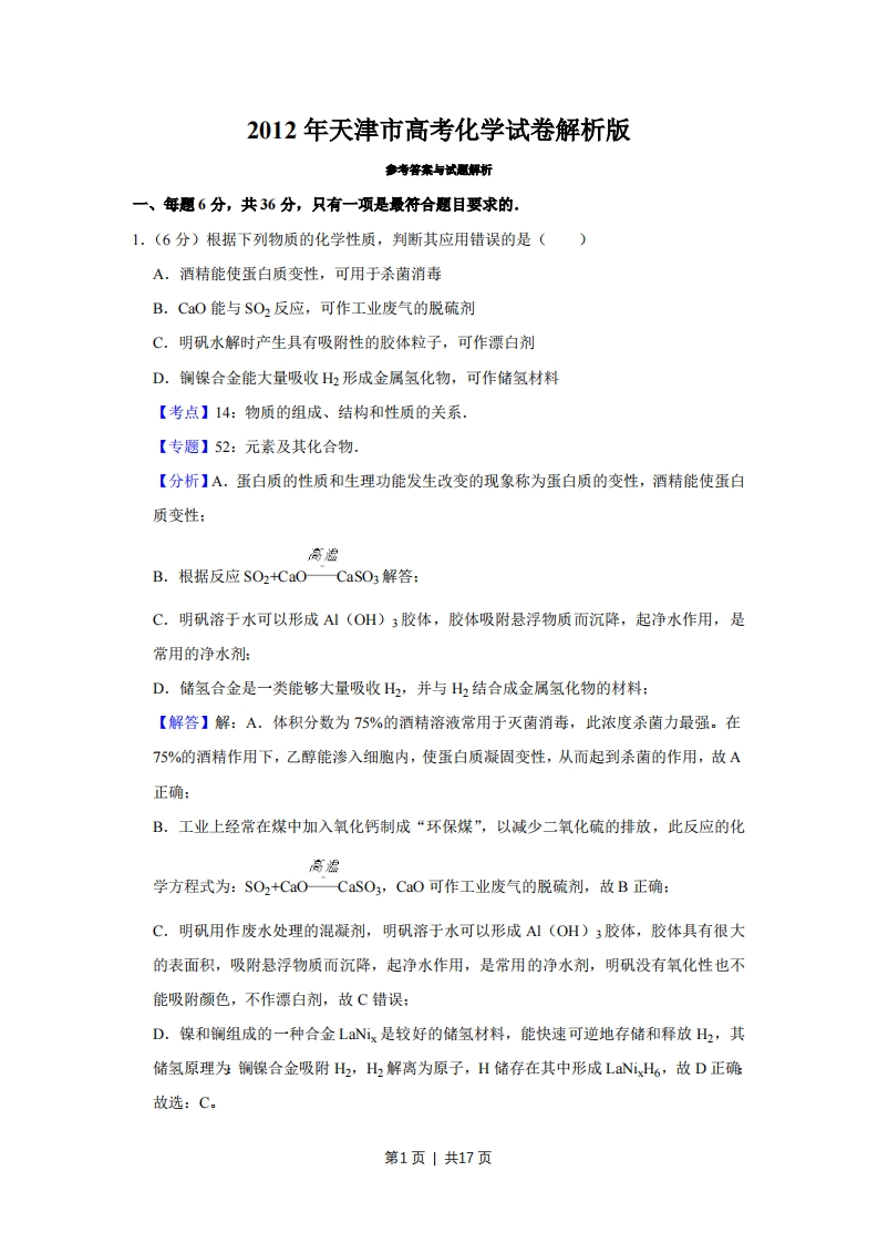 2012年高考化学试卷（天津）（解析卷）