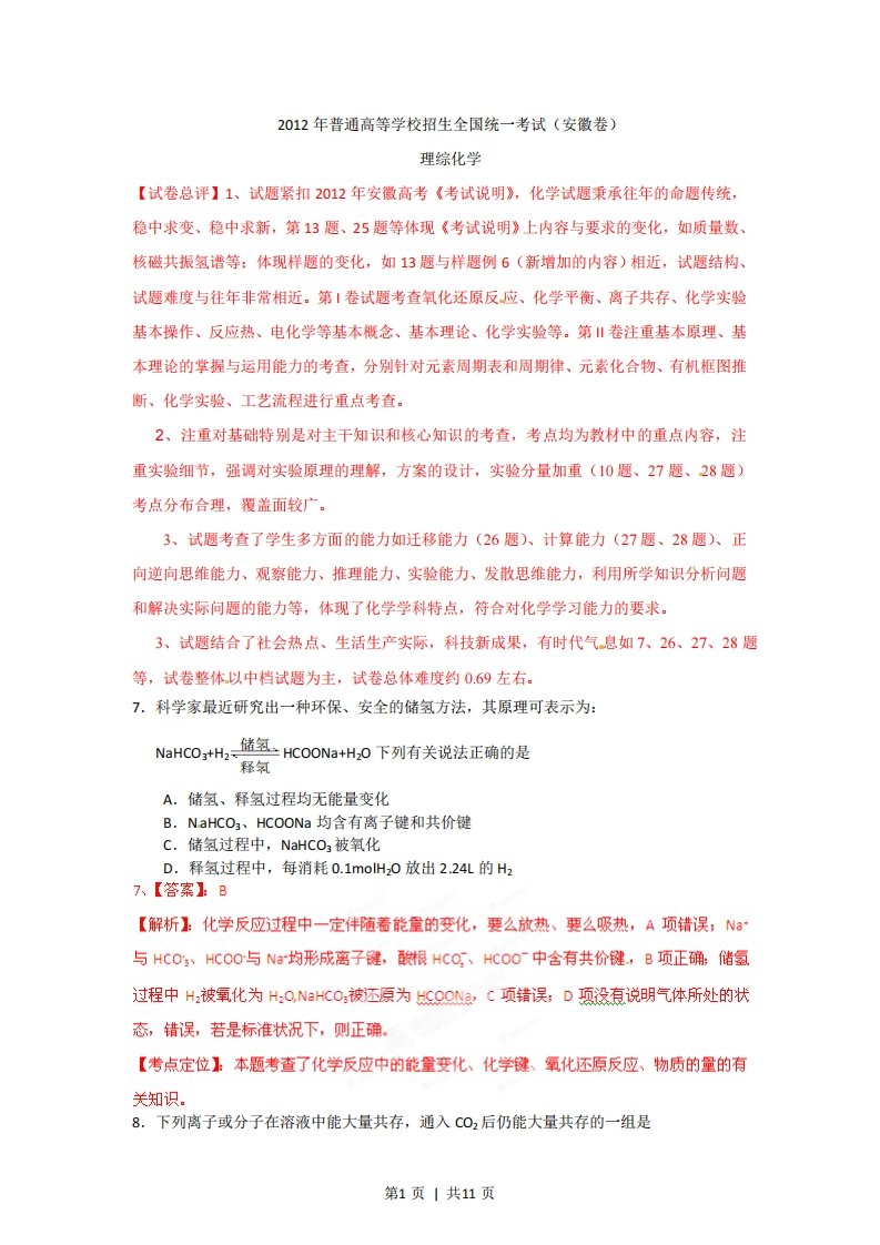 2012年高考化学试卷（安徽）（解析卷）