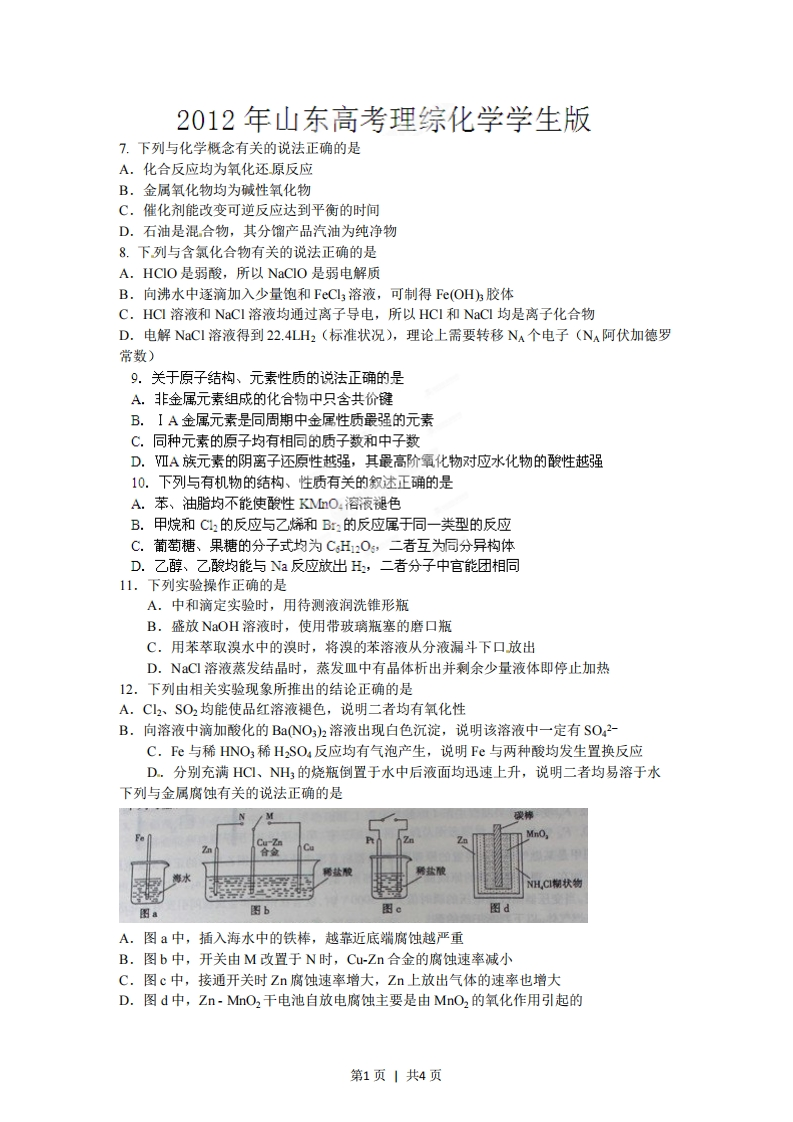 2012年高考化学试卷（山东）（空白卷）