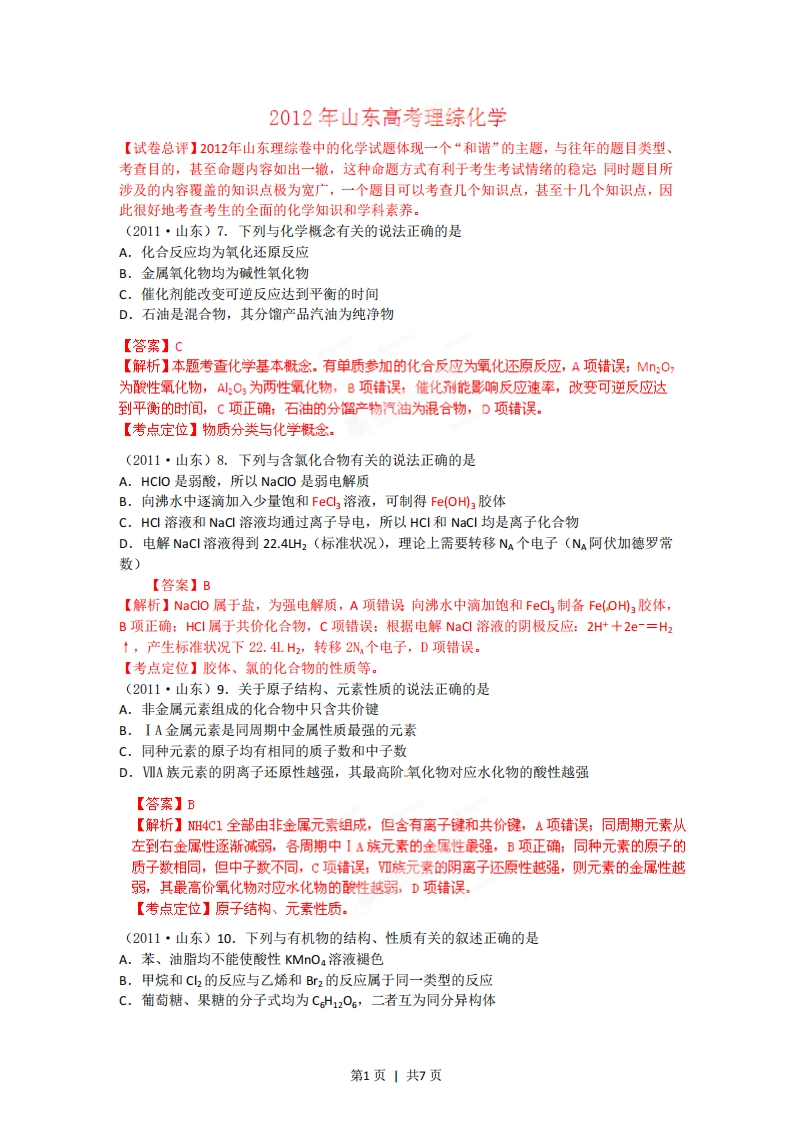 2012年高考化学试卷（山东）（解析卷）