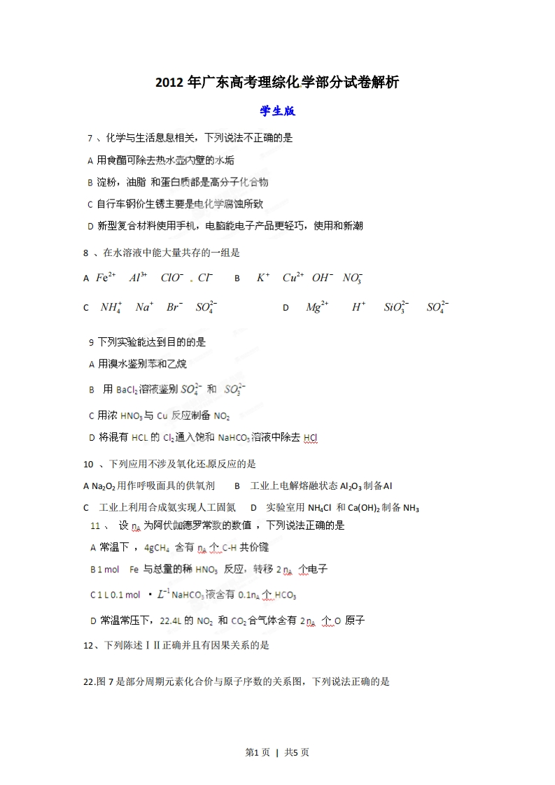2012年高考化学试卷（广东）（空白卷）