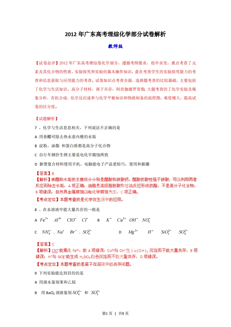 2012年高考化学试卷（广东）（解析卷）