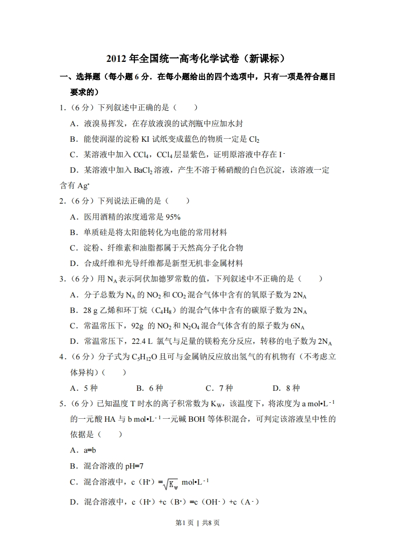 2012年高考化学试卷（新课标）（空白卷）-初高中资料试题文库