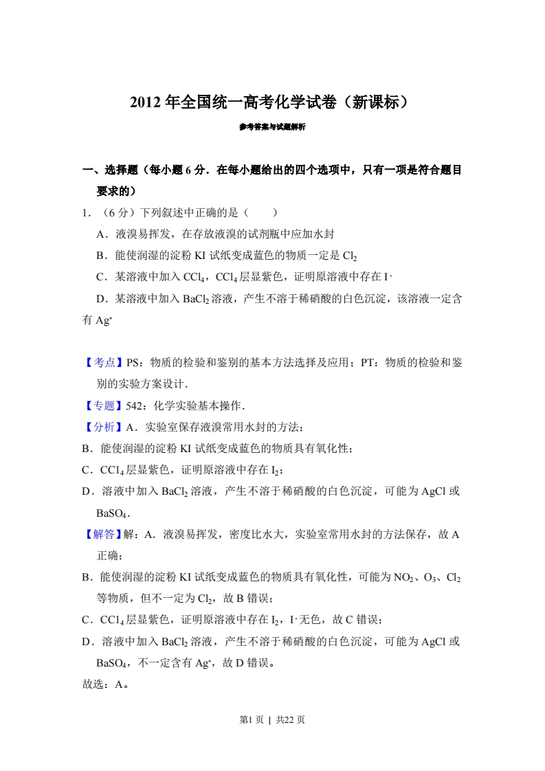 2012年高考化学试卷（新课标）（解析卷）-初高中资料试题文库