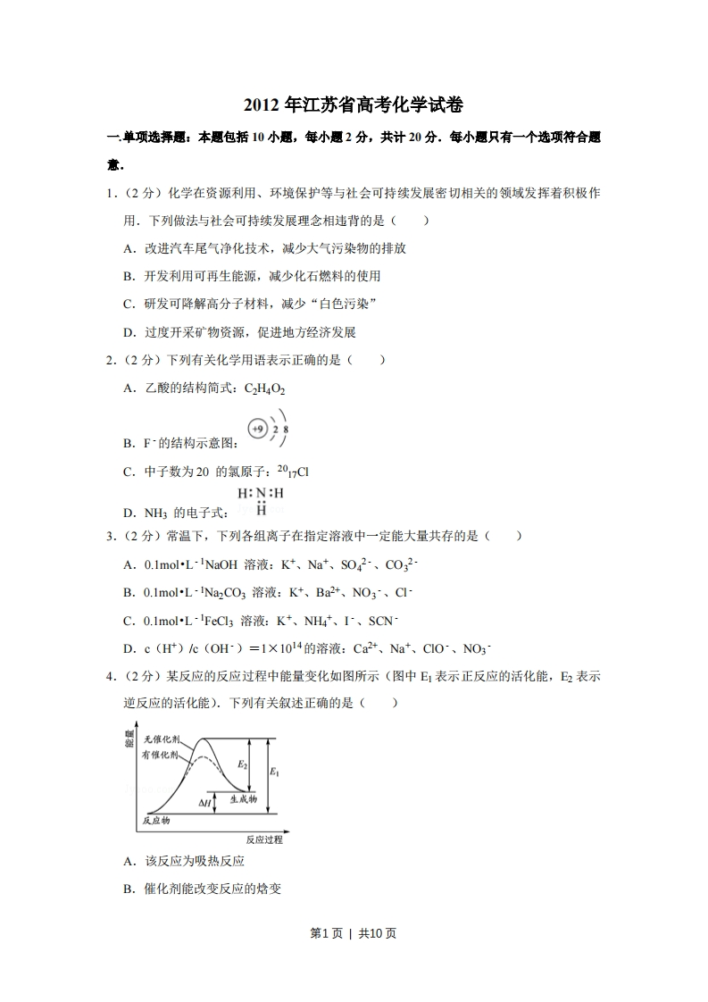 2012年高考化学试卷（江苏）（空白卷）