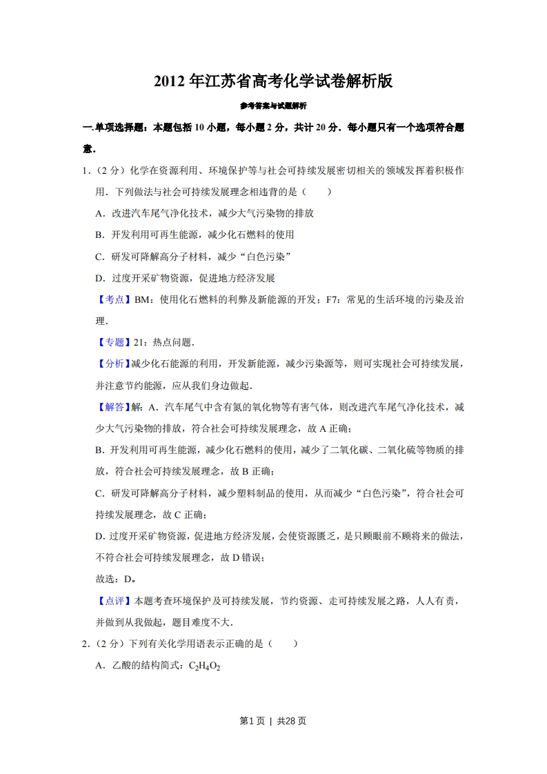2012年高考化学试卷（江苏）（解析卷）