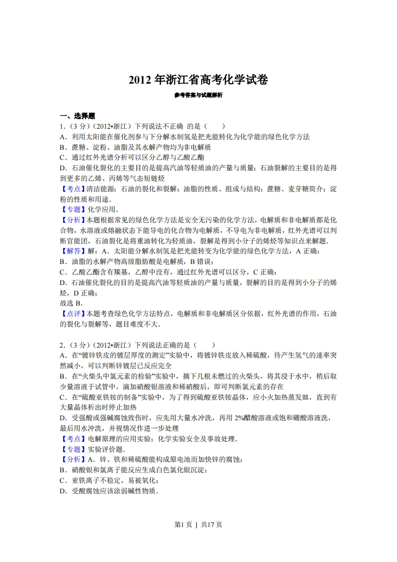 2012年高考化学试卷（浙江）（解析卷）