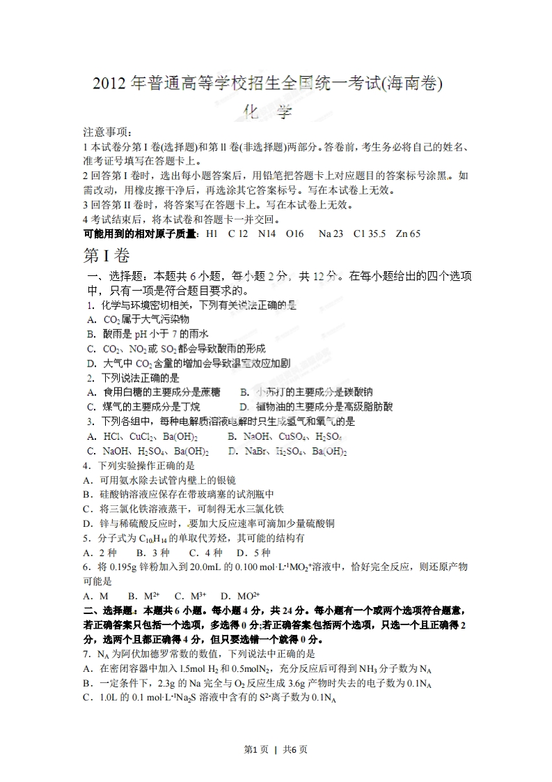2012年高考化学试卷（海南）（空白卷）