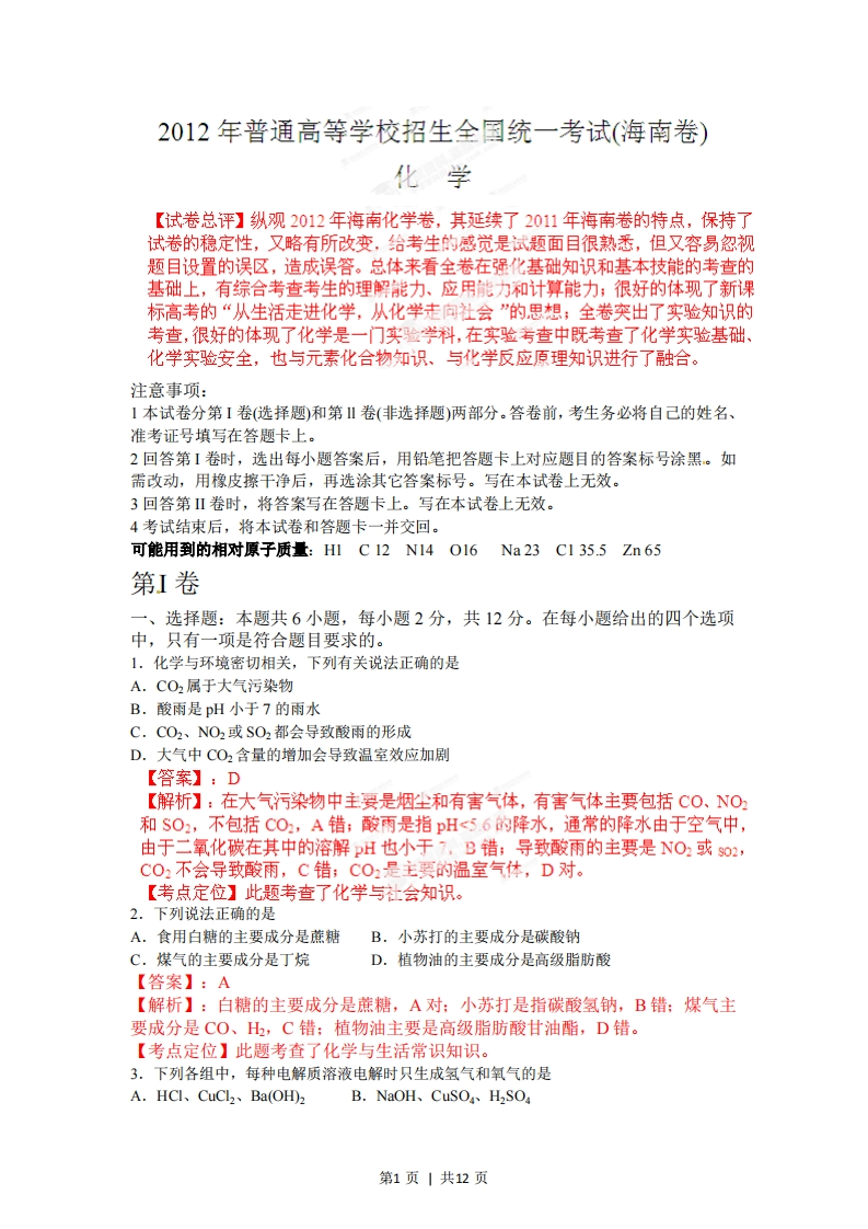2012年高考化学试卷（海南）（解析卷）
