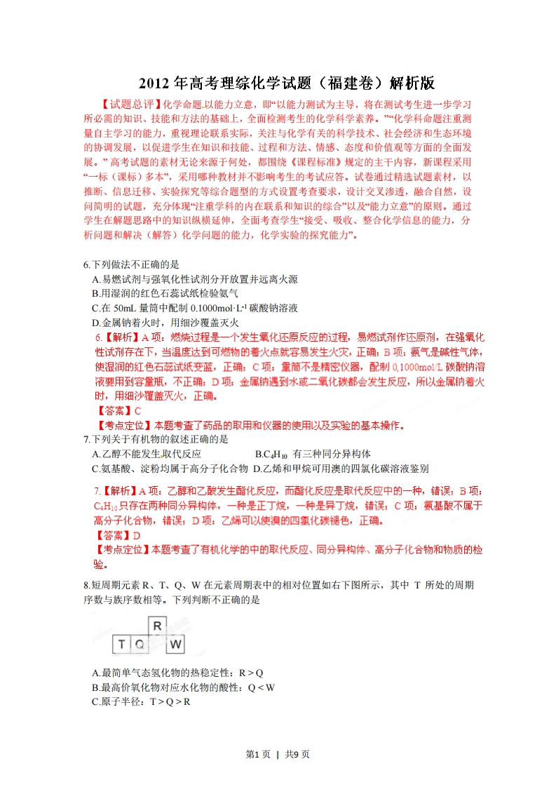 2012年高考化学试卷（福建）（解析卷）
