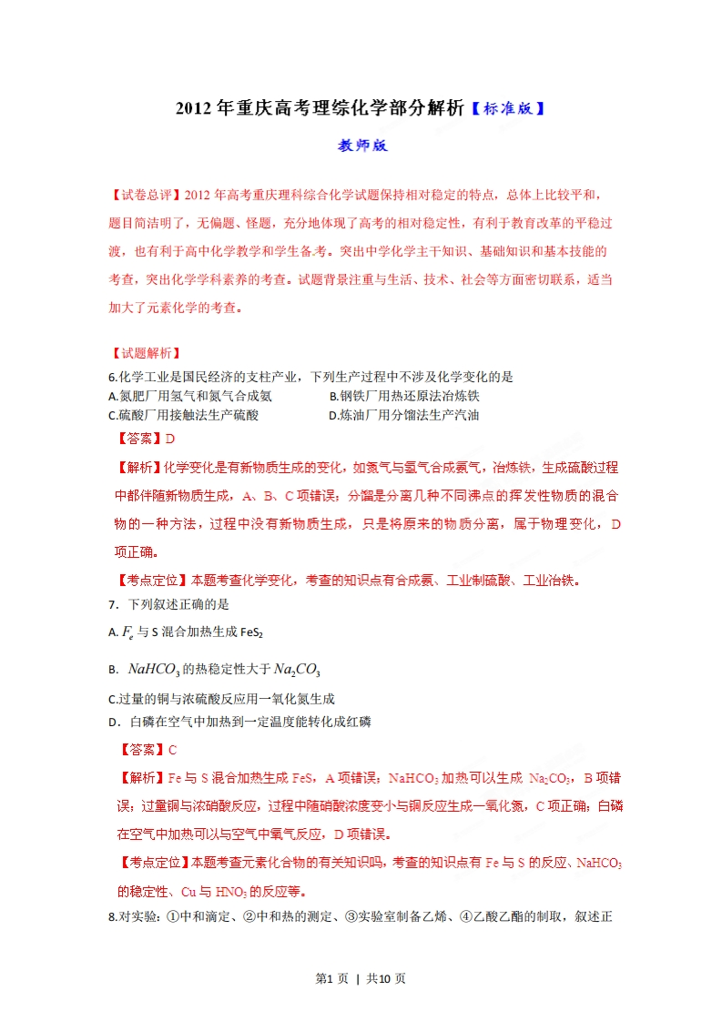 2012年高考化学试卷（重庆）（解析卷）