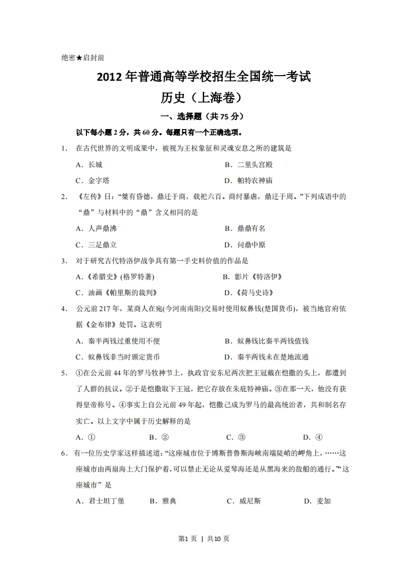 2012年高考历史试卷（上海）（空白卷）-初高中资料试题文库