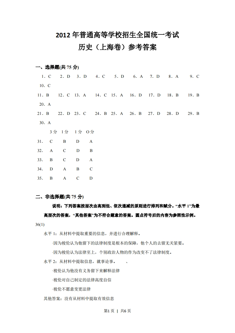 2012年高考历史试卷（上海）（答案）-初高中资料试题文库