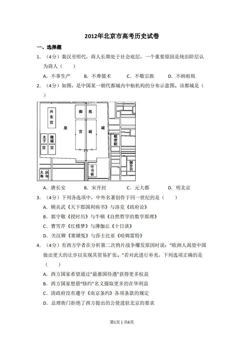 2012年高考历史试卷（北京）（空白卷）-初高中资料试题文库