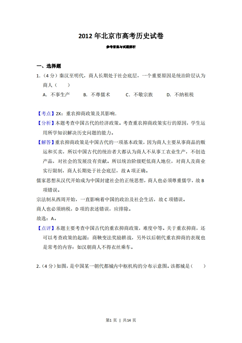 2012年高考历史试卷（北京）（解析卷）-初高中资料试题文库