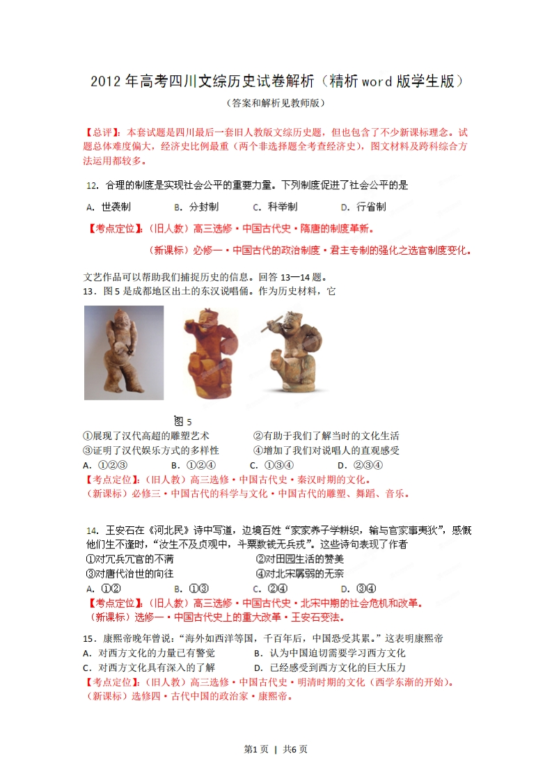2012年高考历史试卷（四川）（空白卷）-初高中资料试题文库