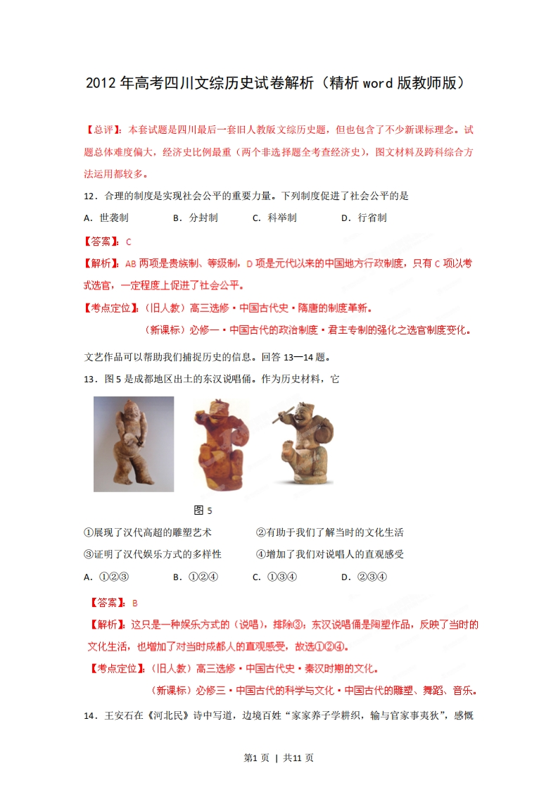 2012年高考历史试卷（四川）（解析卷）-初高中资料试题文库