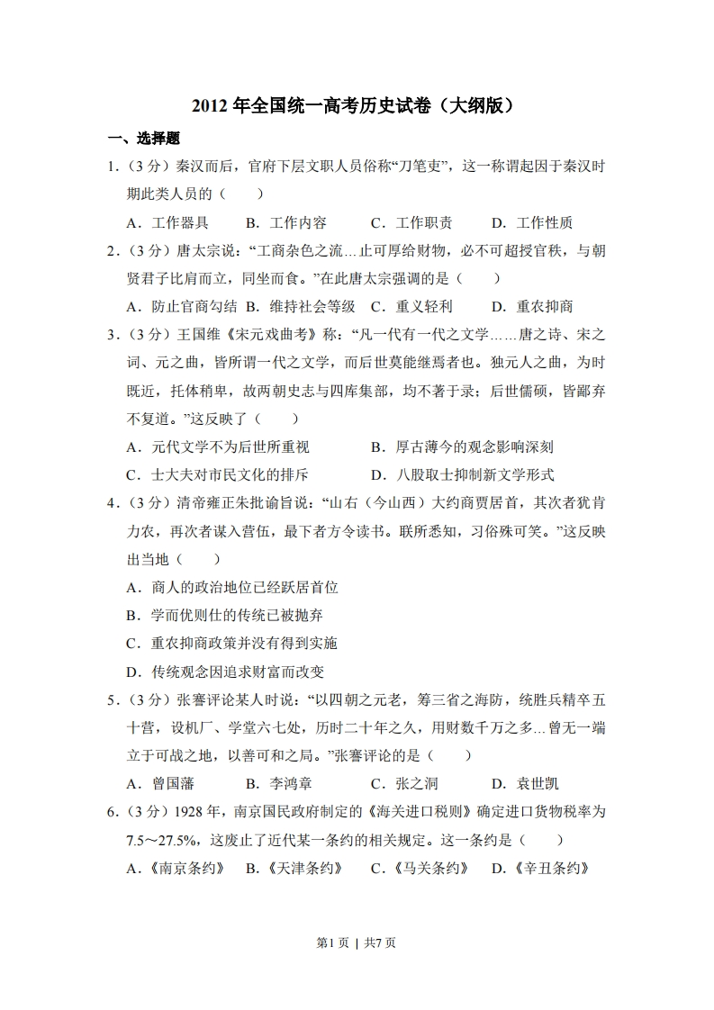 2012年高考历史试卷（大纲版）（空白卷）-初高中资料试题文库