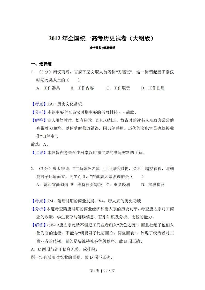 2012年高考历史试卷（大纲版）（解析卷）-初高中资料试题文库