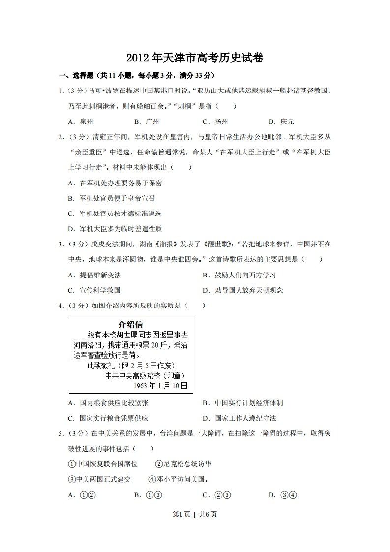 2012年高考历史试卷（天津）（空白卷）-初高中资料试题文库