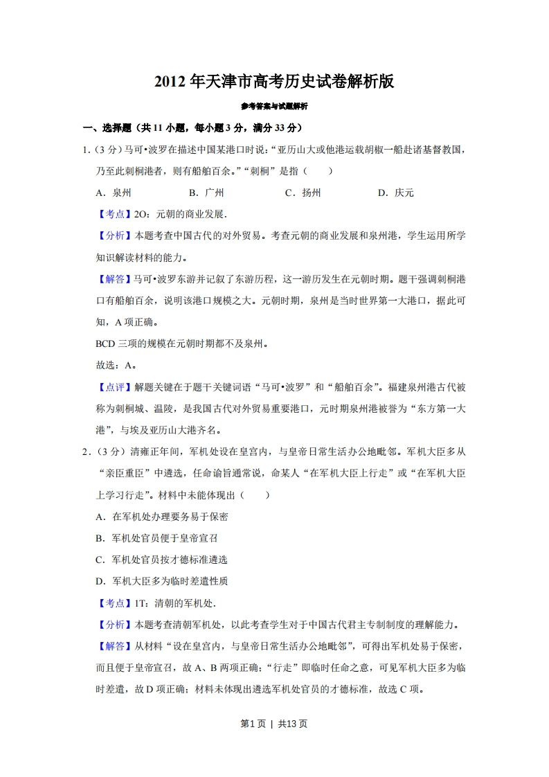 2012年高考历史试卷（天津）（解析卷）-初高中资料试题文库