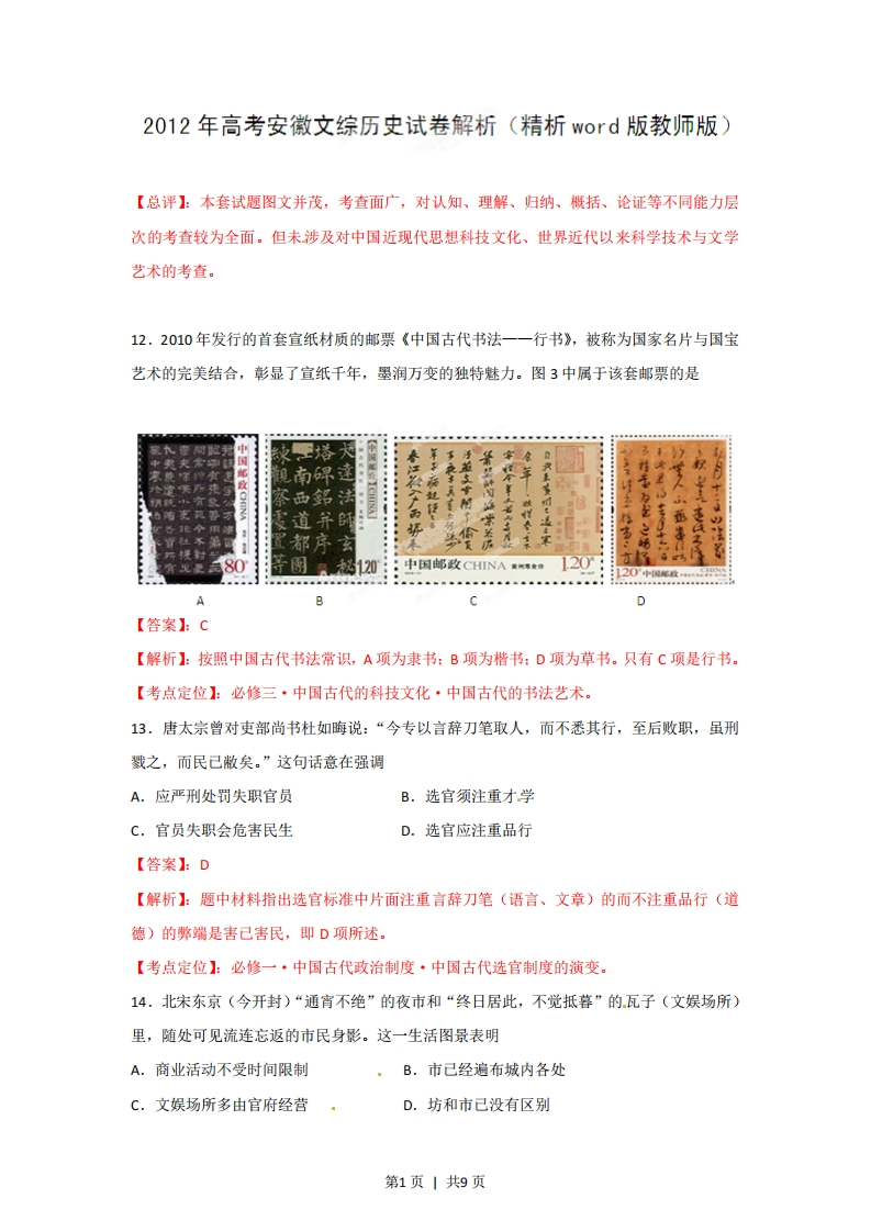 2012年高考历史试卷（安徽）（解析卷）-初高中资料试题文库