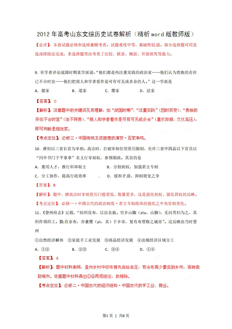 2012年高考历史试卷（山东）（解析卷）-初高中资料试题文库