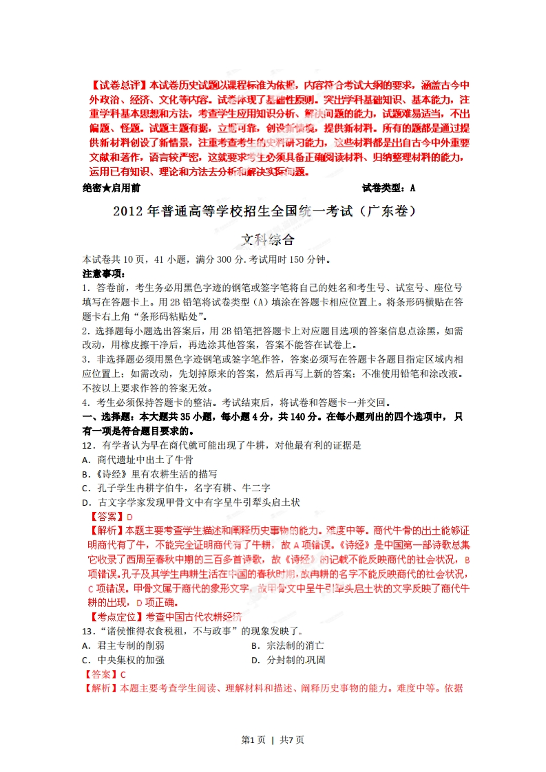 2012年高考历史试卷（广东）（解析卷）-初高中资料试题文库