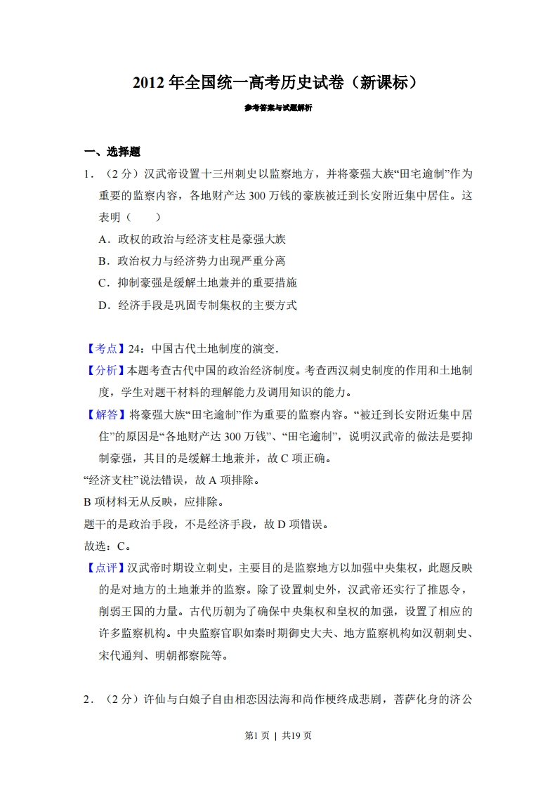 2012年高考历史试卷（新课标）（解析卷）-初高中资料试题文库
