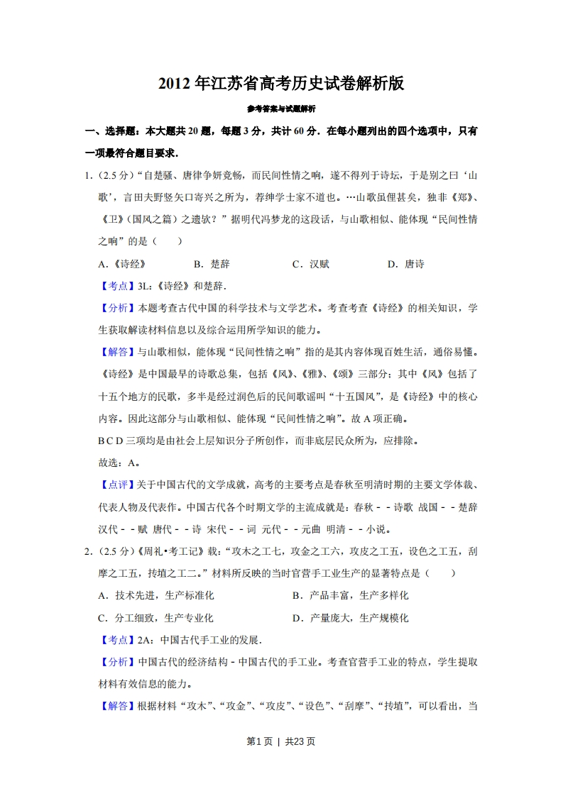 2012年高考历史试卷（江苏）（解析卷卷）-初高中资料试题文库