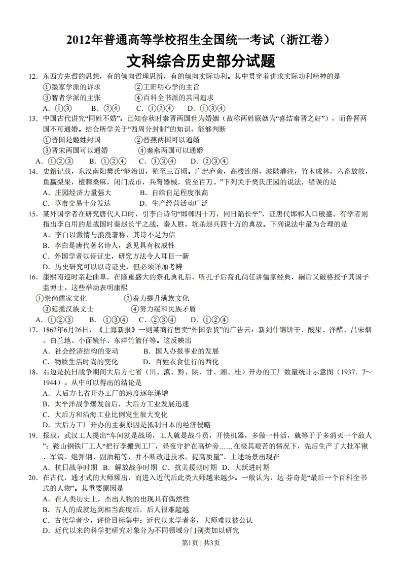 2012年高考历史试卷（浙江）（空白卷）-初高中资料试题文库