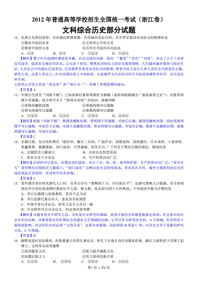 2012年高考历史试卷（浙江）（解析卷）-初高中资料试题文库