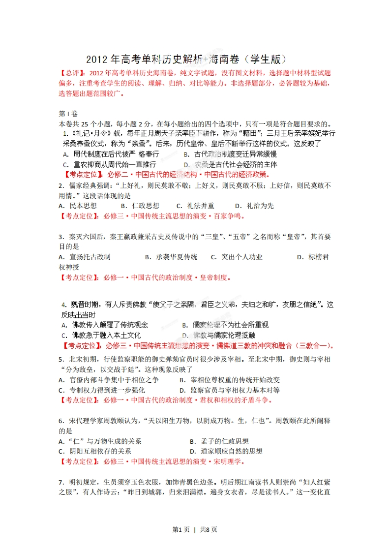 2012年高考历史试卷（海南）（空白卷）-初高中资料试题文库