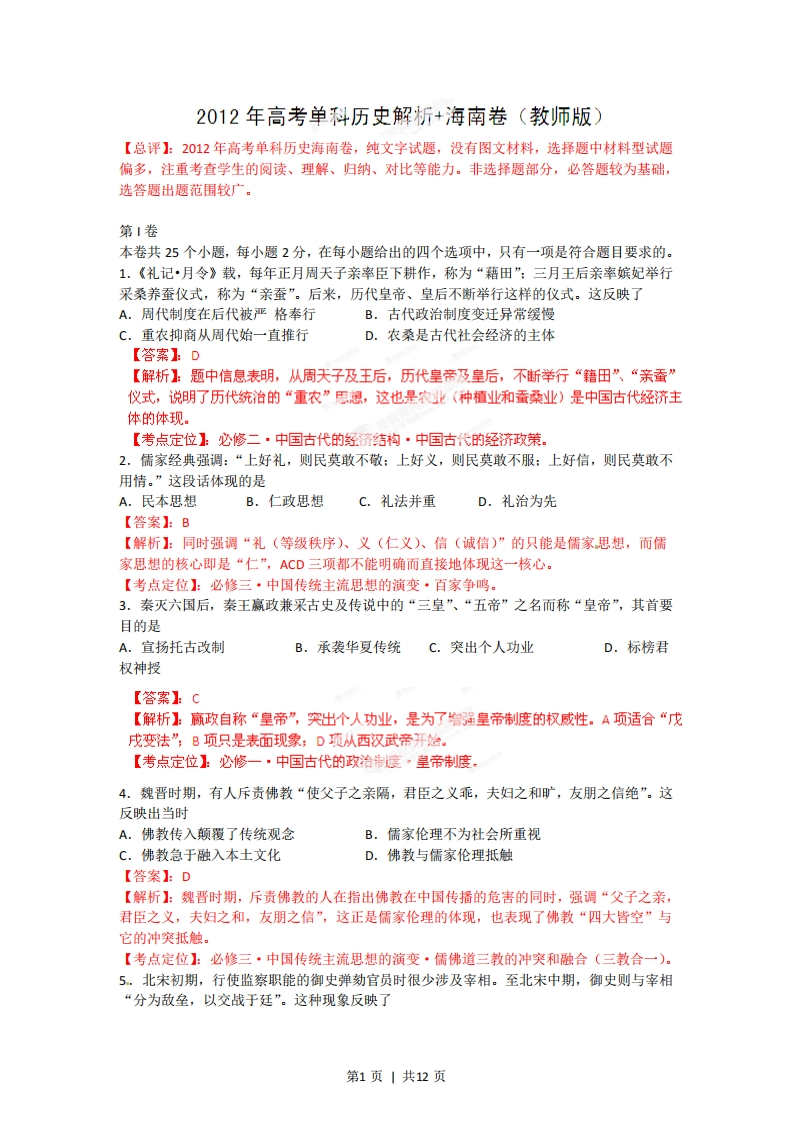 2012年高考历史试卷（海南）（解析卷）-初高中资料试题文库
