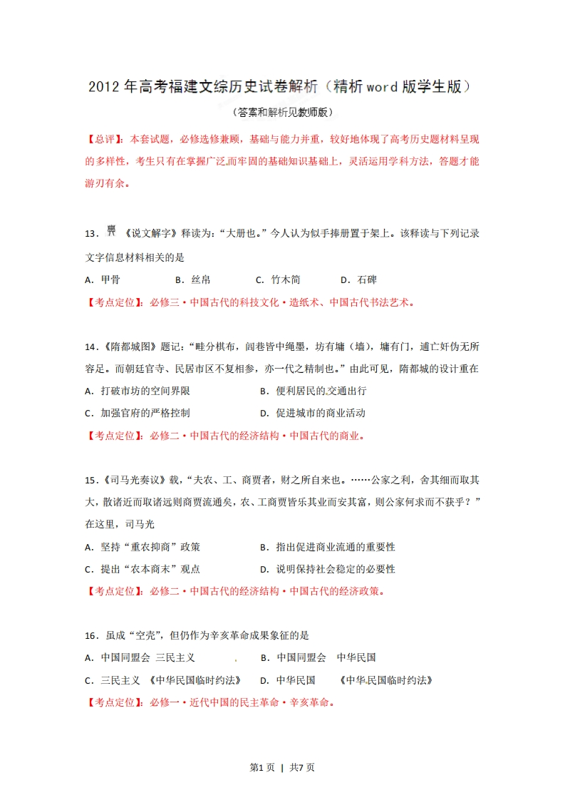 2012年高考历史试卷（福建）（空白卷）-初高中资料试题文库