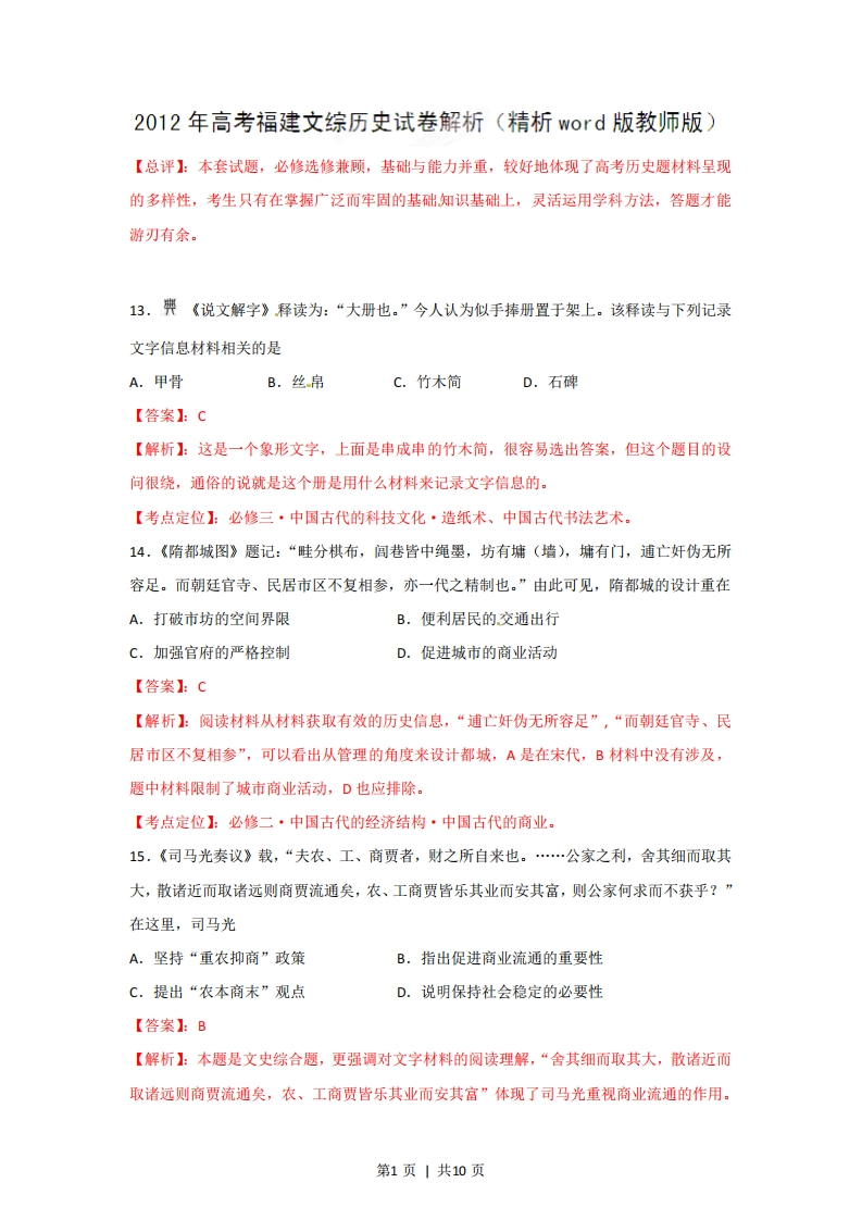 2012年高考历史试卷（福建）（解析卷）-初高中资料试题文库