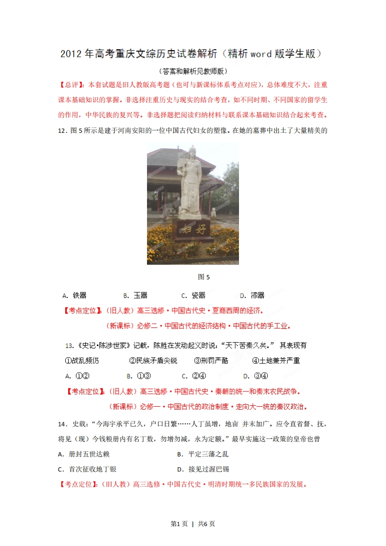 2012年高考历史试卷（重庆）（空白卷）-初高中资料试题文库