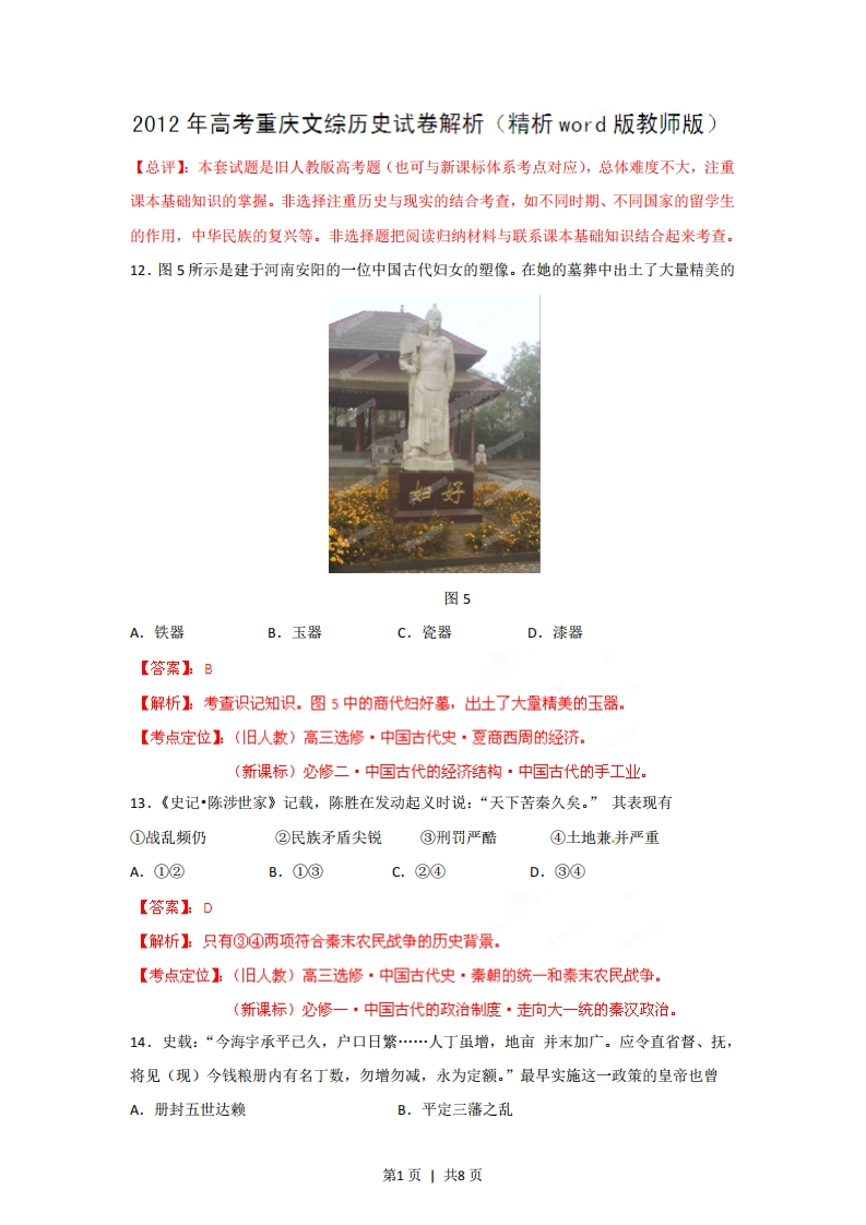 2012年高考历史试卷（重庆）（解析卷）-初高中资料试题文库