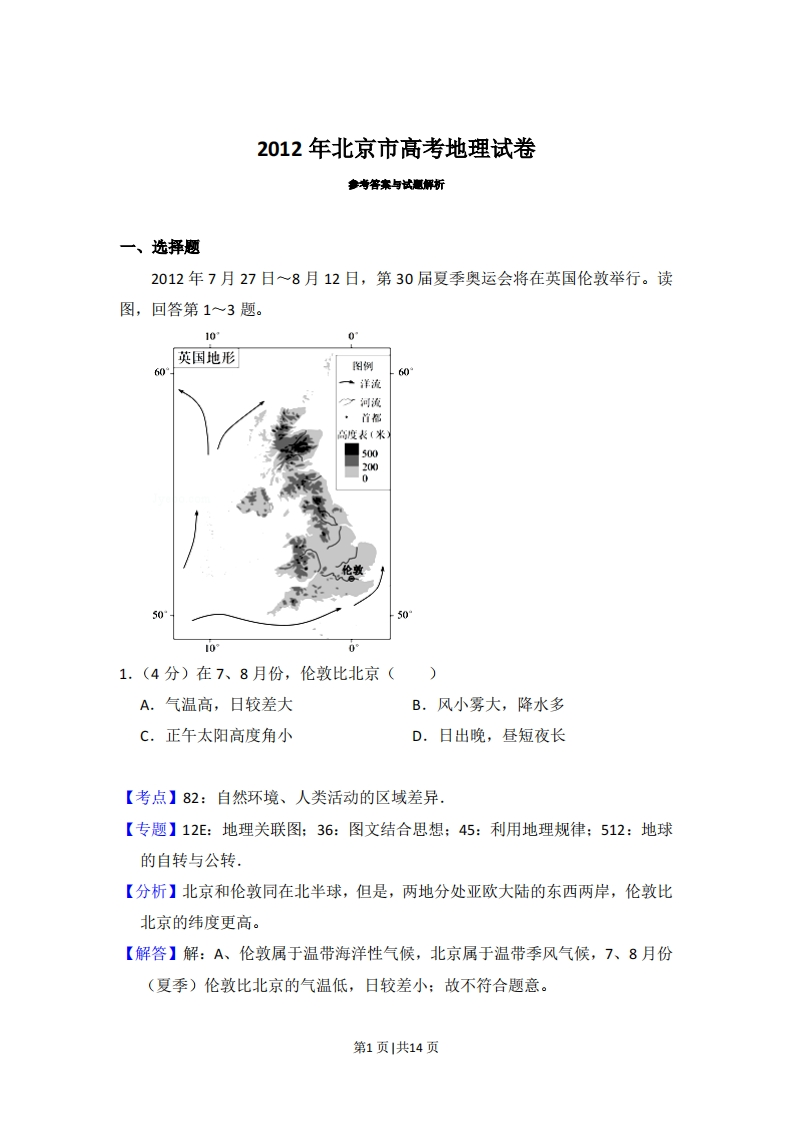 2012年高考地理试卷（北京）（解析卷）-初高中资料试题文库