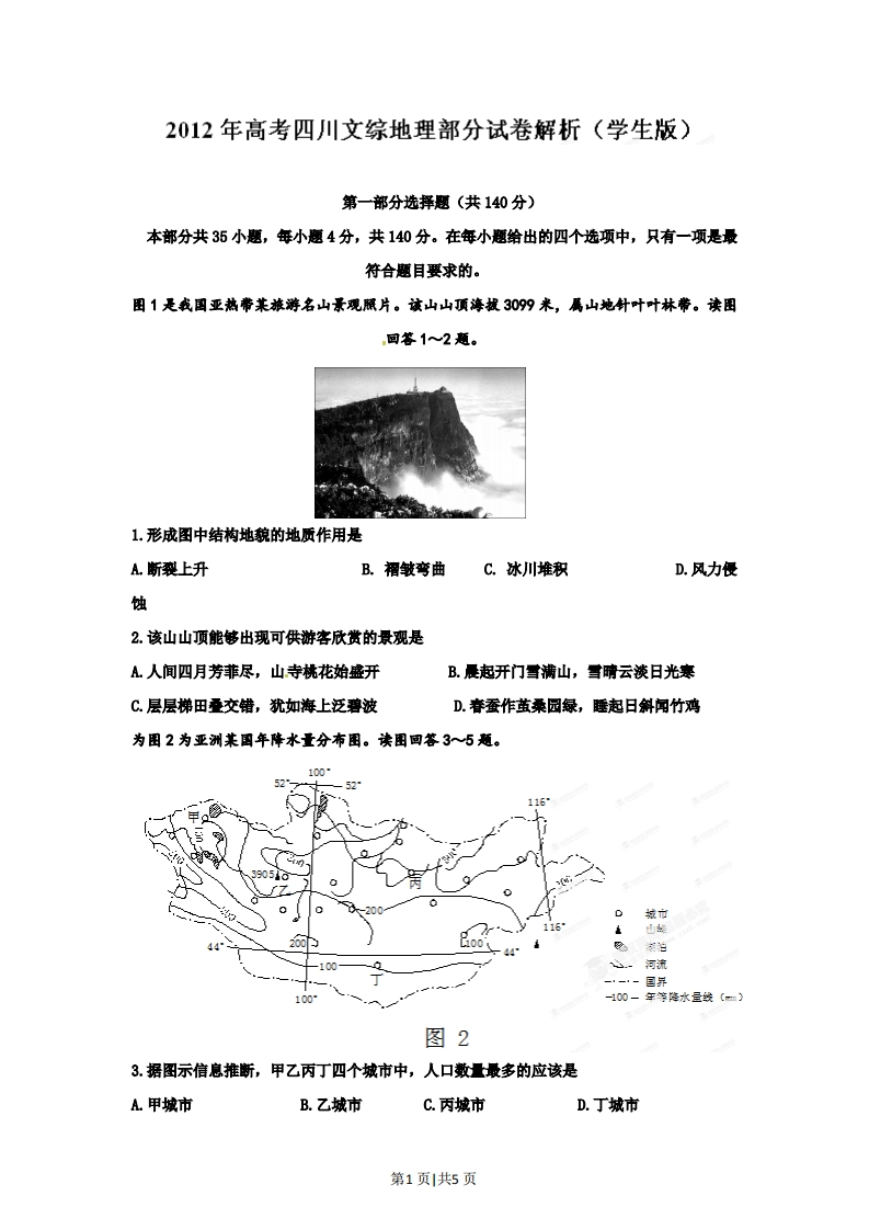 2012年高考地理试卷（四川）（空白卷）-初高中资料试题文库