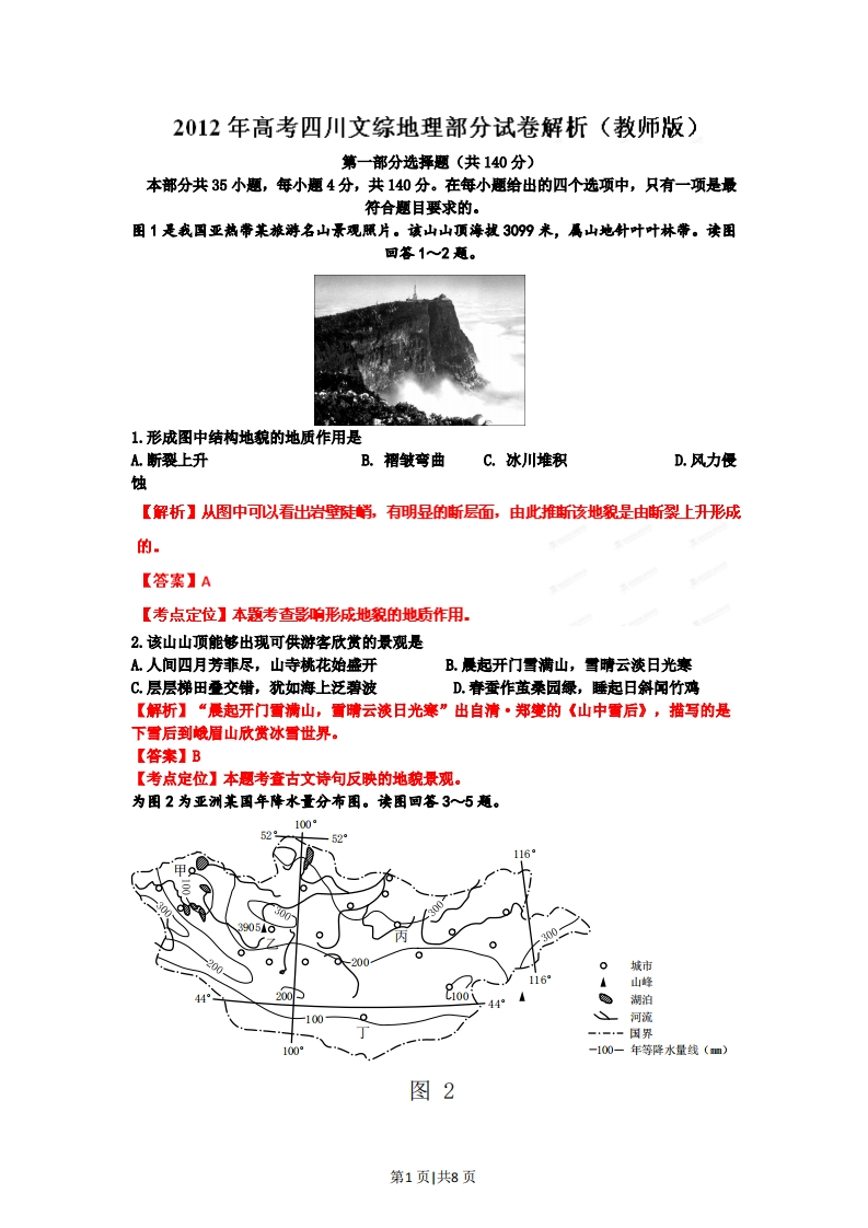 2012年高考地理试卷（四川）（解析卷）-初高中资料试题文库