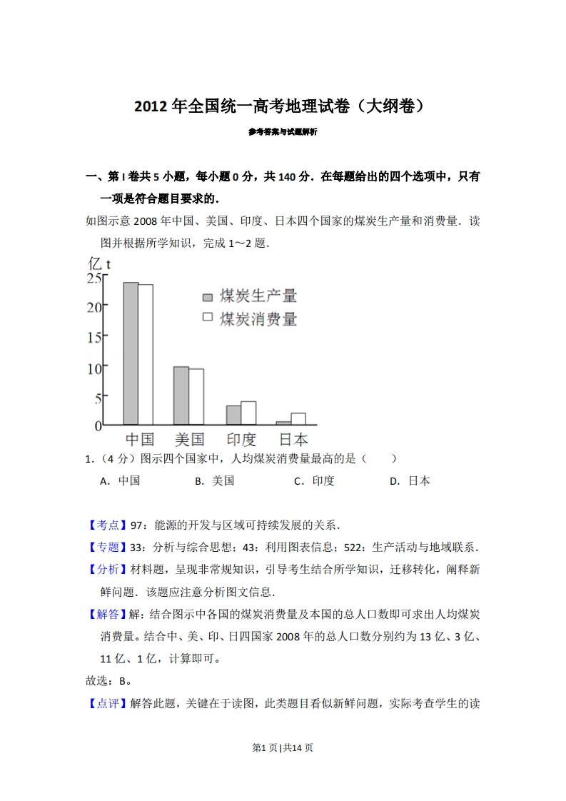 2012年高考地理试卷（大纲卷）（解析卷）-初高中资料试题文库